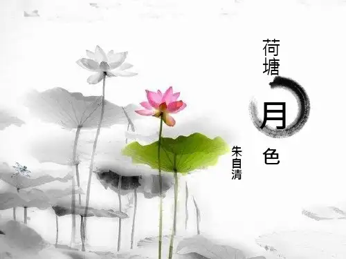 荷塘月色_ppt课件完美版