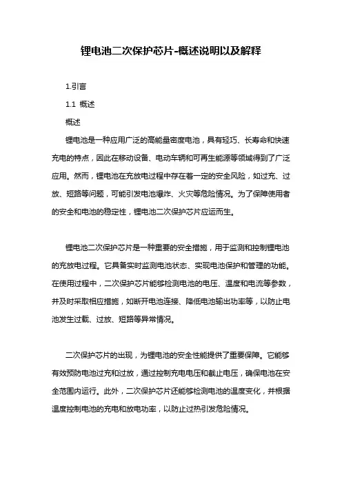 锂电池二次保护芯片-概述说明以及解释