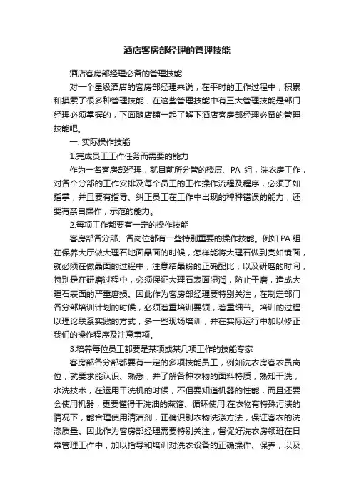 酒店客房部经理的管理技能
