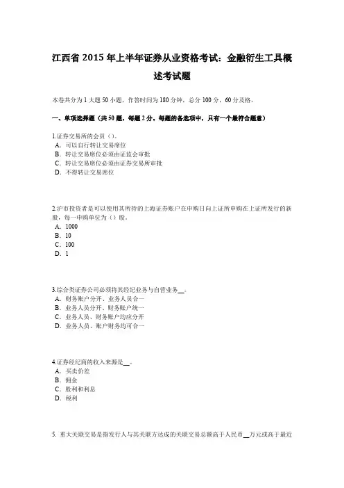 江西省2015年上半年证券从业资格考试：金融衍生工具概述考试题