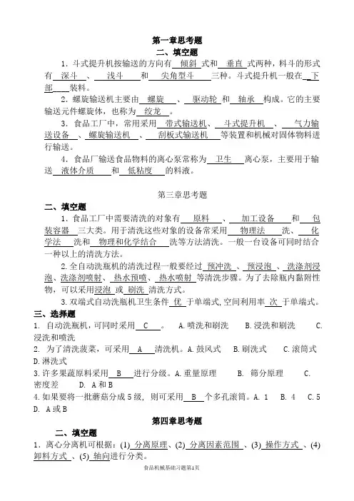 食品机械考试复习题分解
