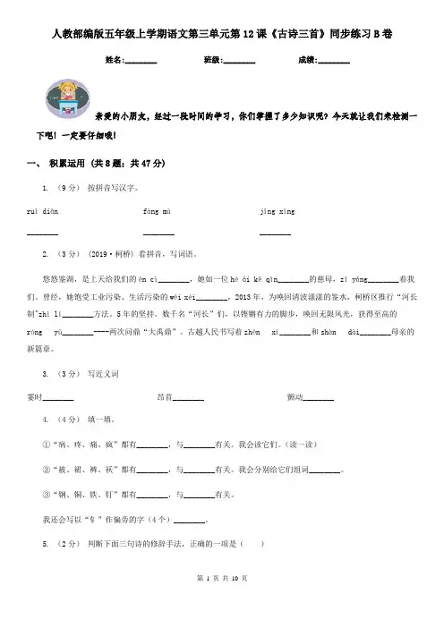 人教部编版五年级上学期语文第三单元第12课《古诗三首》同步练习B卷