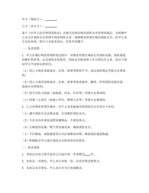 物业消防责任免责协议