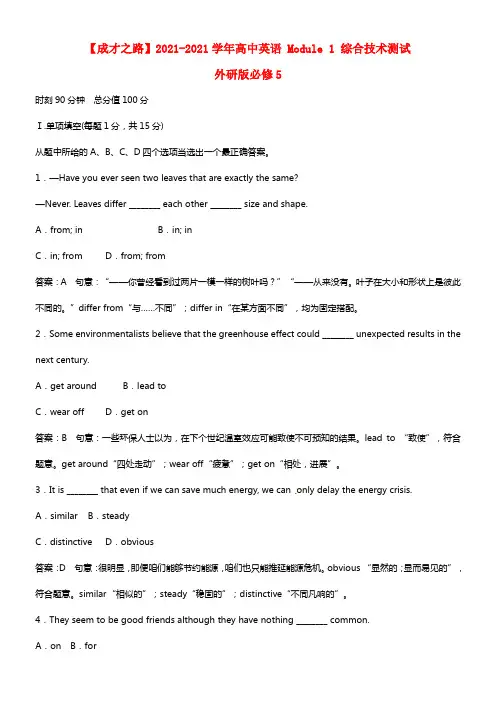 【成才之路】2021学年高中英语 Module 1 综合技术测试 外研版必修5(1)