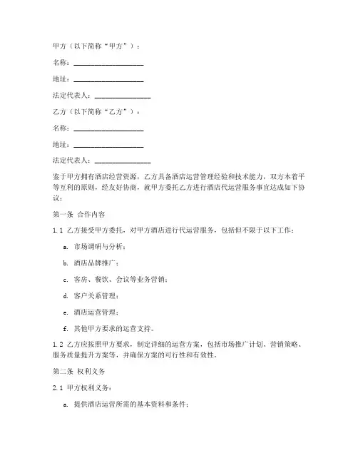 酒店代运营合同协议书范本