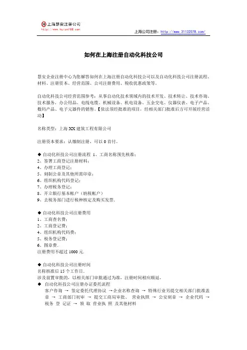 如何在上海注册自动化科技公司