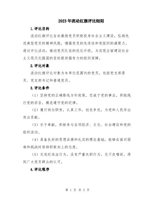 2023年流动红旗评比细则