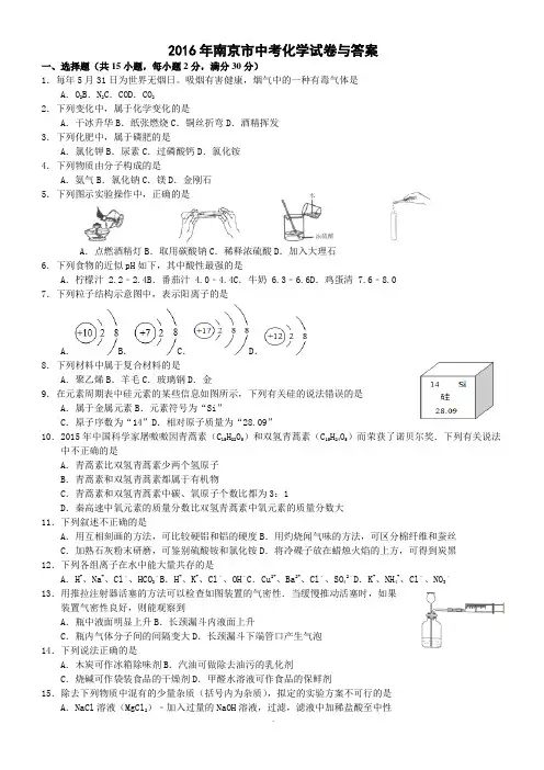 2016年南京市中考化学试卷及答案