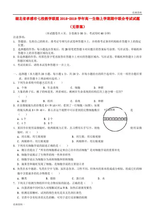 湖北省孝感市七校教学联盟2018-2019学年高一生物上学期期中联合考试试题(无答案)