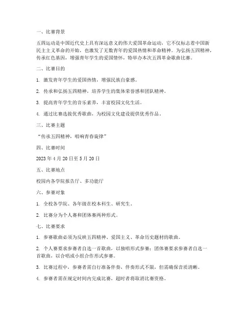 五四革命歌曲比赛方案