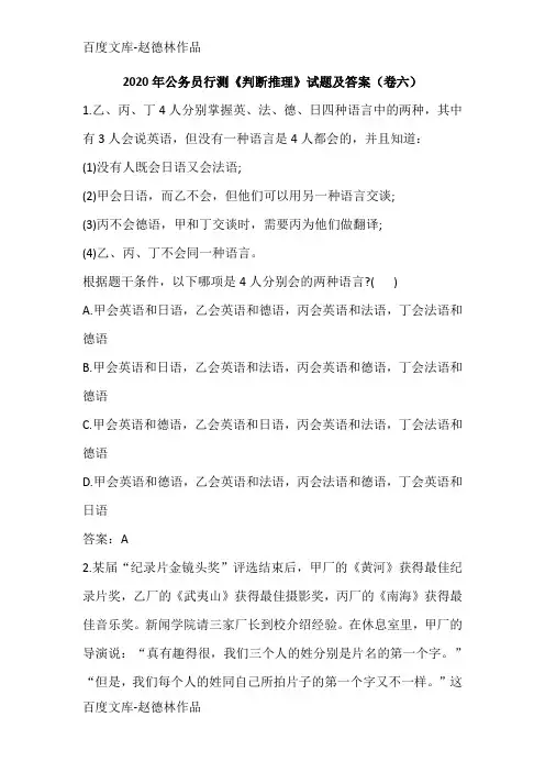 2020年公务员行测《判断推理》试题及答案(卷六)