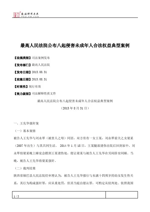 最高人民法院公布八起侵害未成年人合法权益典型案例