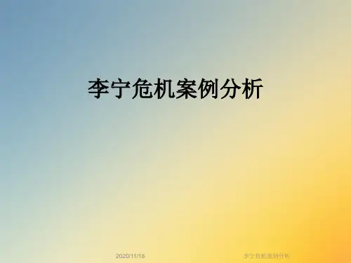 李宁危机案例分析