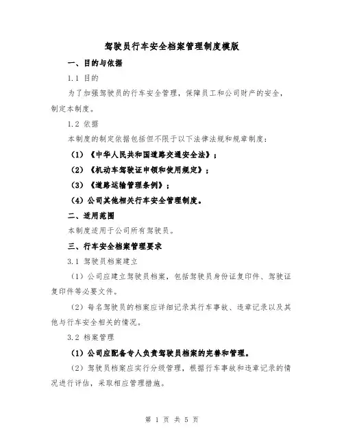 驾驶员行车安全档案管理制度模版(二篇)
