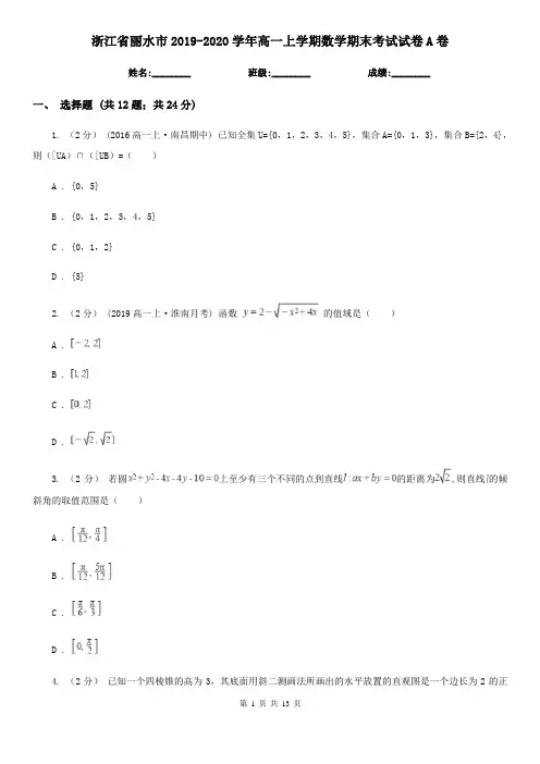 浙江省丽水市2019-2020学年高一上学期数学期末考试试卷A卷