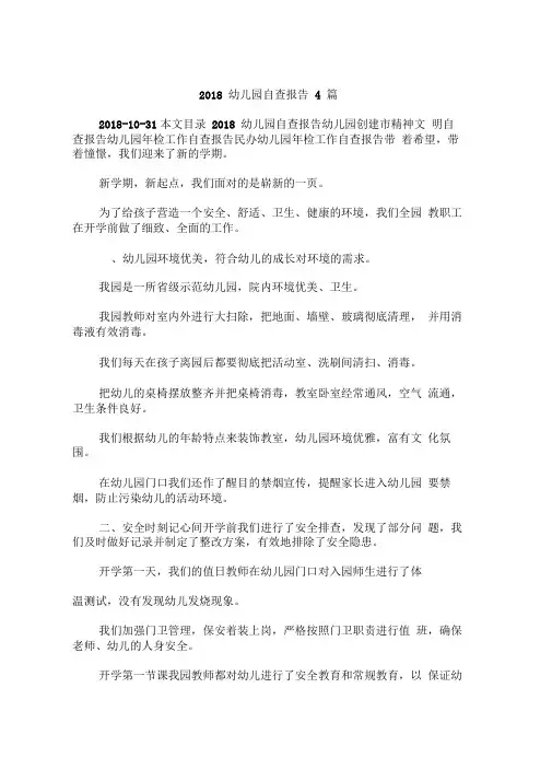 2018幼儿园自查报告4篇