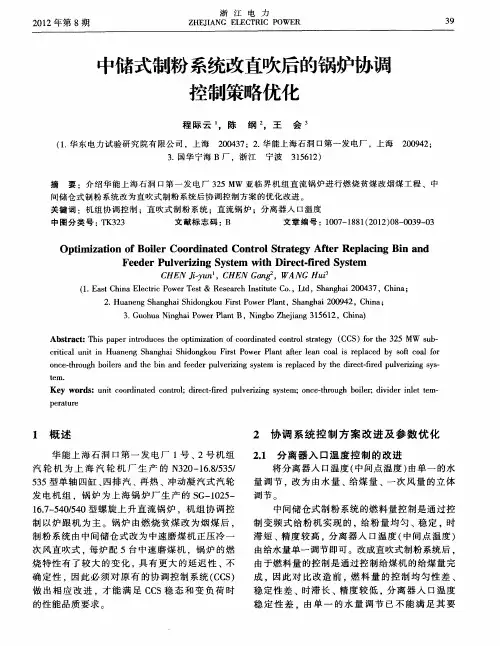中储式制粉系统改直吹后的锅炉协调控制策略优化