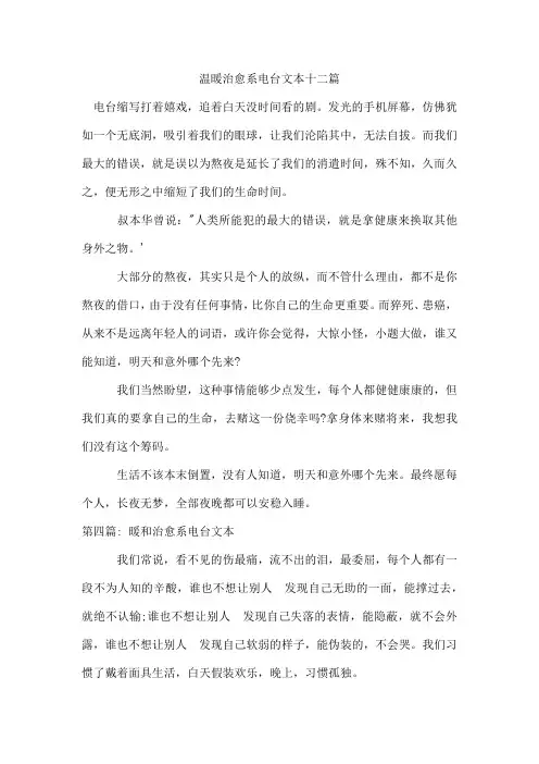 温暖治愈系电台文本十二篇
