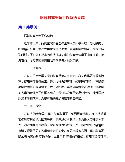 医院科室半年工作总结6篇