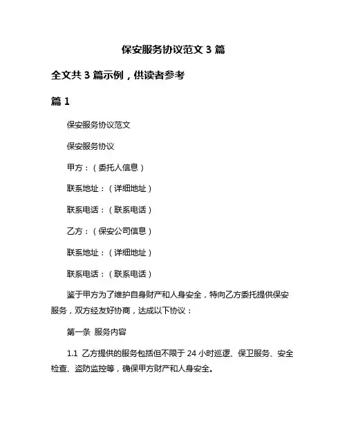 保安服务协议范文3篇