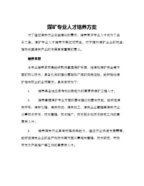 煤矿专业人才培养方案