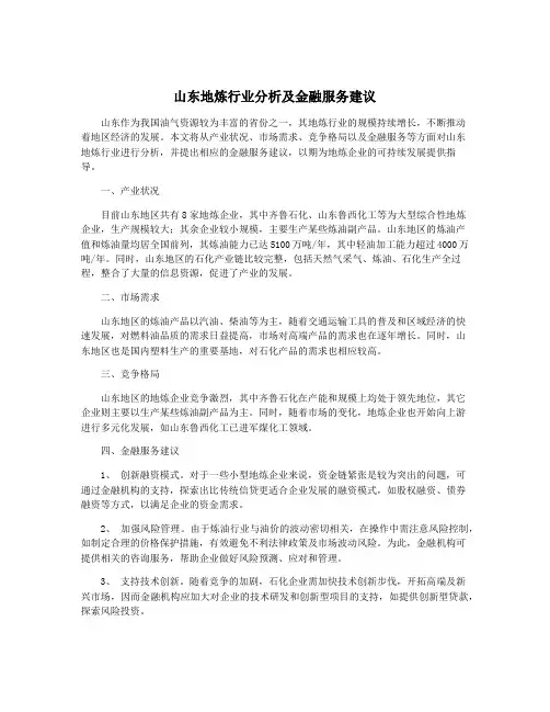 山东地炼行业分析及金融服务建议