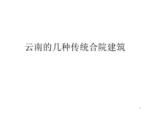 云南的传统建筑ppt课件