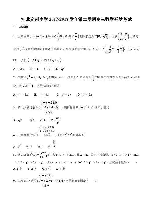 河北省定州中学2018届高三下学期开学考试数学试卷(含答案)