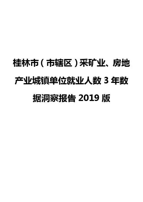桂林市(市辖区)采矿业、房地产业城镇单位就业人数3年数据洞察报告2019版