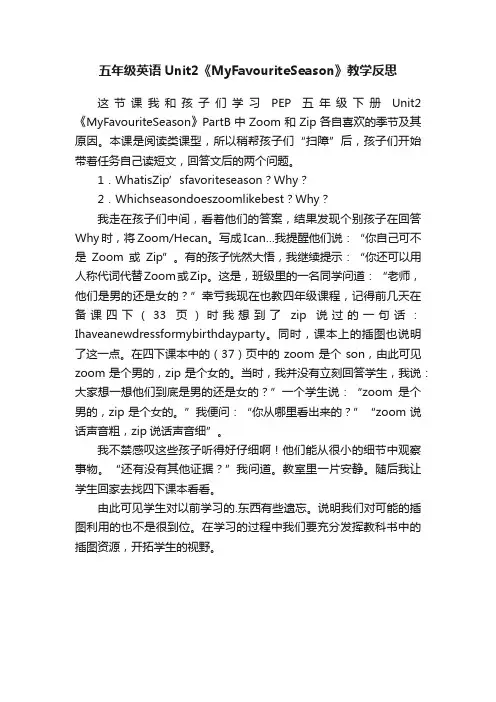 五年级英语Unit2《MyFavouriteSeason》教学反思
