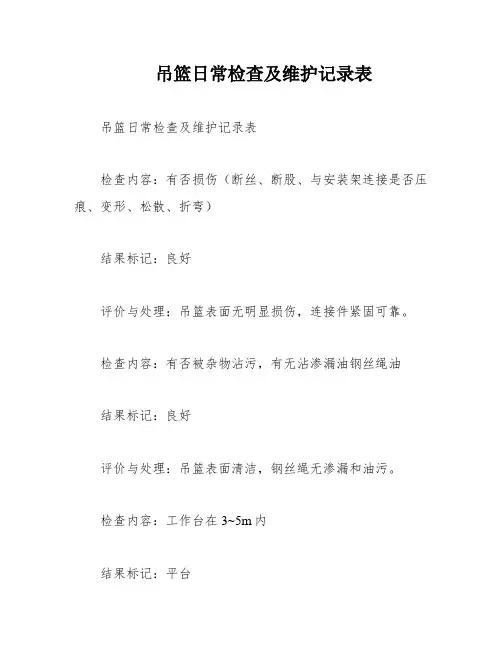 吊篮日常检查及维护记录表