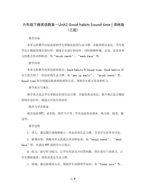 六年级下册英语教案-Unit2 Good habits Sound time  ｜译林版(三起)