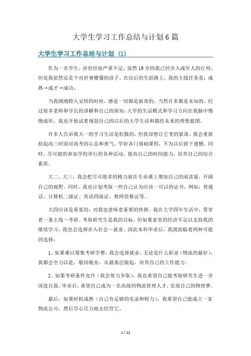 大学生学习工作总结与计划6篇
