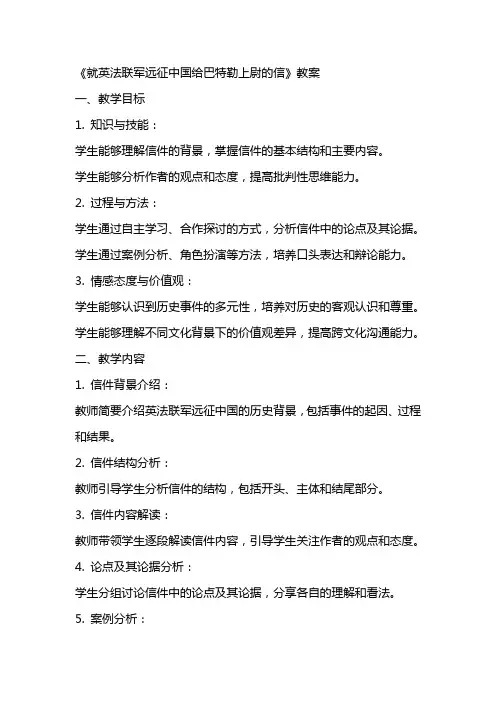 《就英法联军远征中国给巴特勒上尉的信》教案
