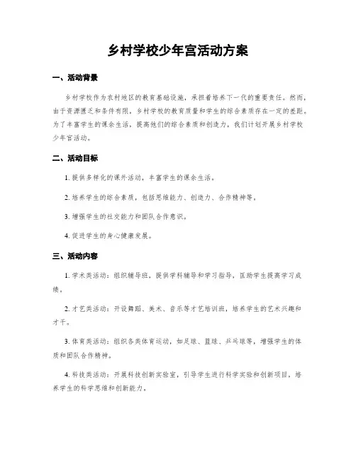 乡村学校少年宫活动方案