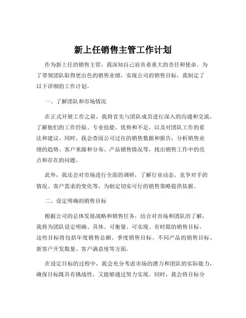 新上任销售主管工作计划