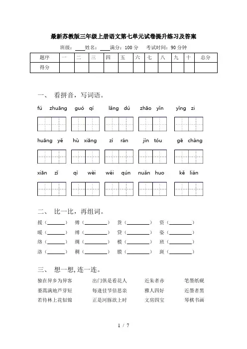 最新苏教版三年级上册语文第七单元试卷提升练习及答案
