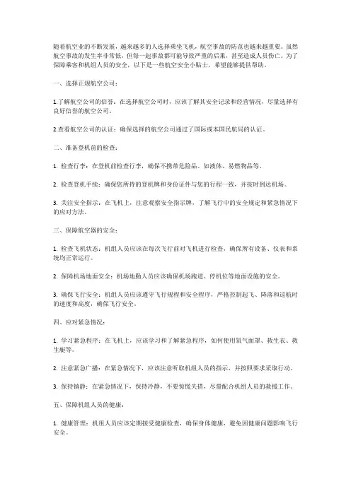 预防航空事故：航空安全小贴士