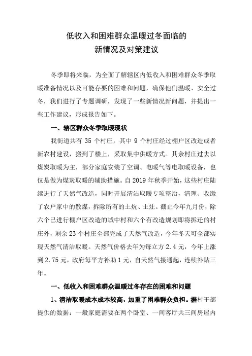 低收入和困难群众温暖过冬面临的新情况及对策建议