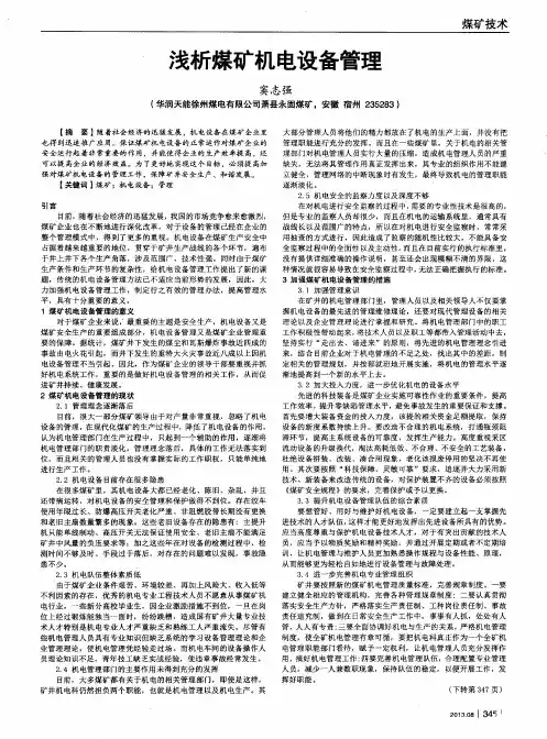 浅析煤矿机电设备管理
