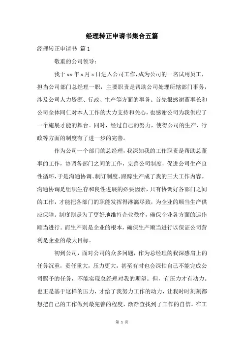 经理转正申请书集合五篇