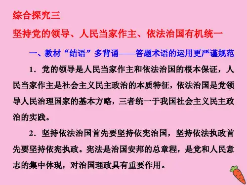 新教材高中政治坚持党的领导、人民当家作主、依法治国有机统一课件新人教版必修3