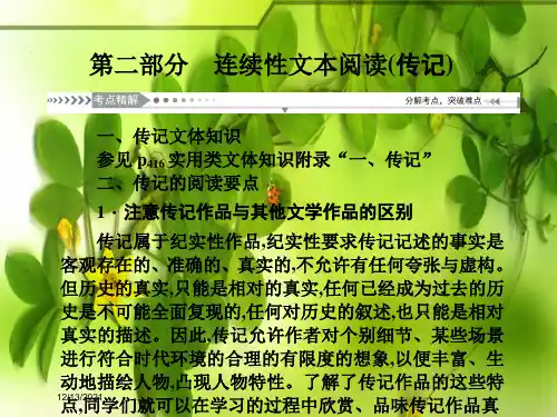 高考语文一轮总复习 第6单元 实用类文本阅读 第二部分 连续性文本阅读(传记)课件 