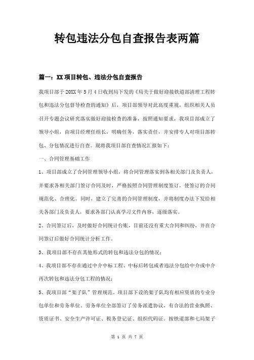 转包违法分包自查报告表两篇