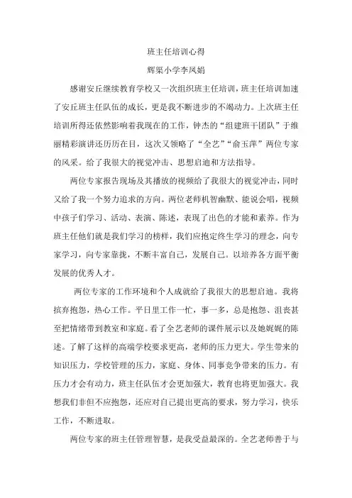 李凤娟班主任培训心得