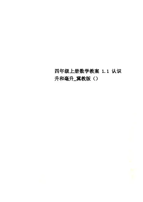 四年级上册数学教案1.1 认识升和毫升_冀教版()
