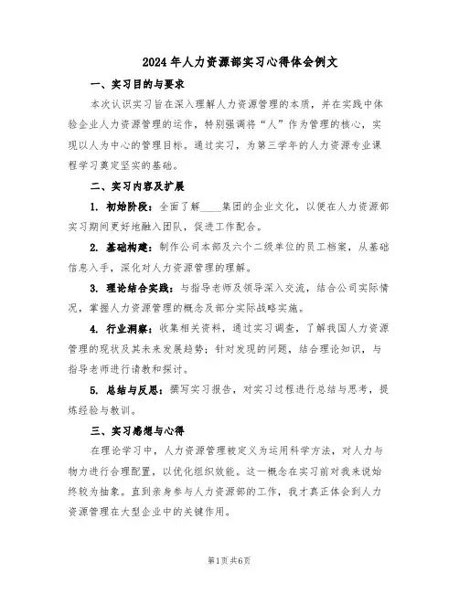 2024年人力资源部实习心得体会例文（三篇）