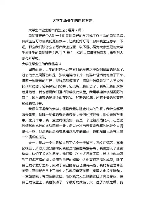 大学生毕业生的自我鉴定（通用7篇）