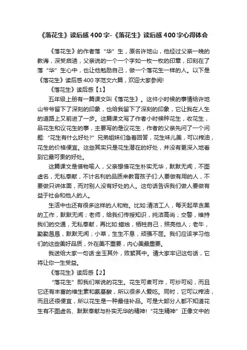 《落花生》读后感400字-《落花生》读后感400字心得体会