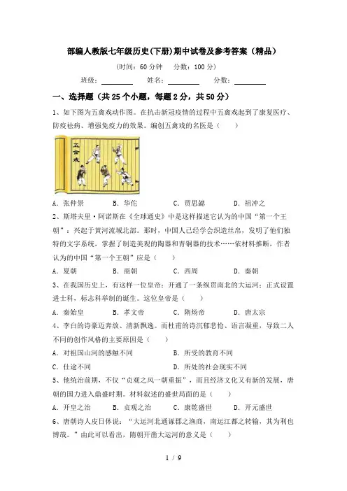 部编人教版七年级历史(下册)期中试卷及参考答案(精品)